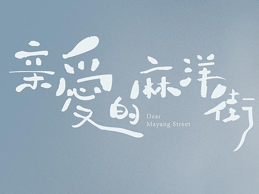 《亲爱的麻洋街》定档海报