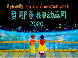 费那奇2020北京动画周 主竞赛单元入选作品预告片