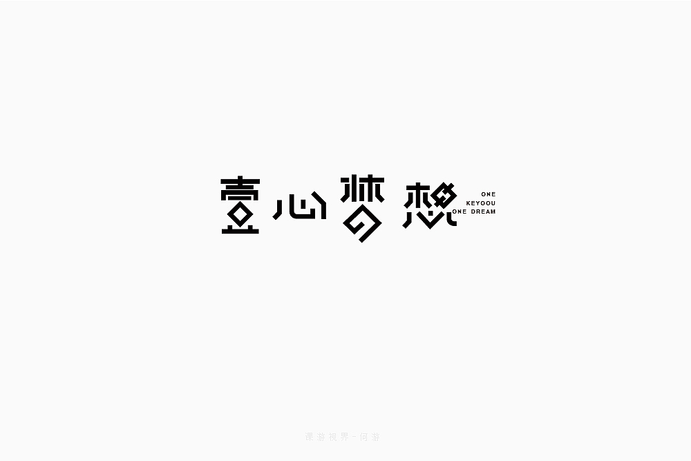 3月字体设计字形合集-张家佳