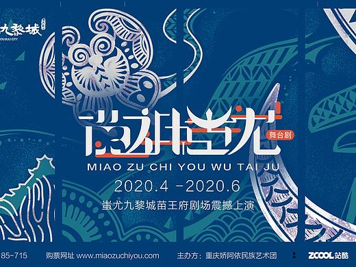 《苗祖·蚩尤》节目vi