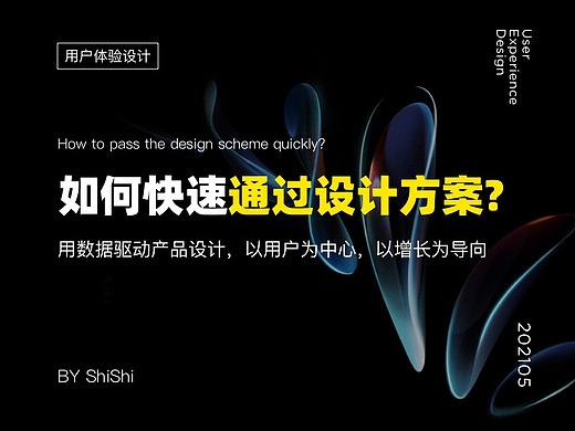 如何快速通过设计方案