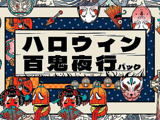 日式萬圣節(jié)-ハロウィン 百鬼夜行 パック（個人主頁-ZNTYxMjk5NDg=） - 商業(yè)插畫 - 站酷設計師一頭羊羊羊原創(chuàng)素材 - 站酷ZCOOL
