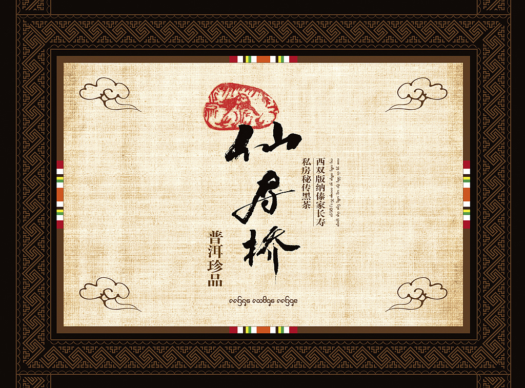 普洱茶礼盒包装（图ZNjkxODM4MA==） - 包装 - 站酷设计师正视文化原创素材 - 站酷ZCOOL