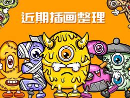 近期插画整理