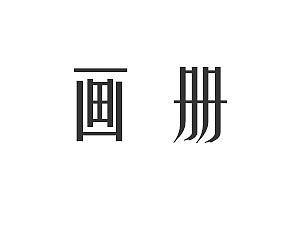 企业画册封面展示（个人主页-ZMjQ2MTUyNjQ=） - 书籍/画册 - 站酷设计师我们似曾相识原创素材 - 站酷ZCOOL