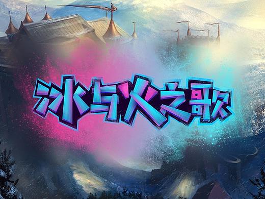 仿"这就是街舞"字体效果教程 