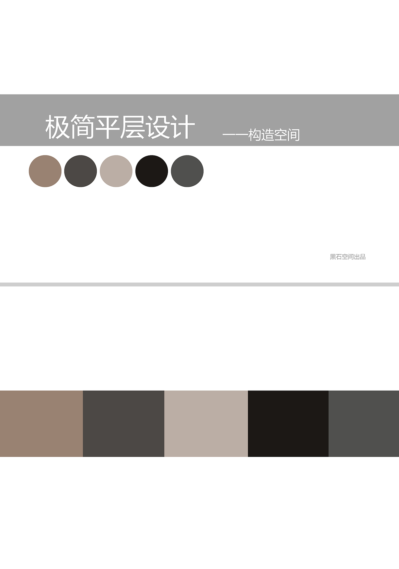 黑白灰大平层极简主义（图ZMzA0NTkzMTQw） - 家装设计 - 站酷设计师黑石空间原创素材 - 站酷ZCOOL