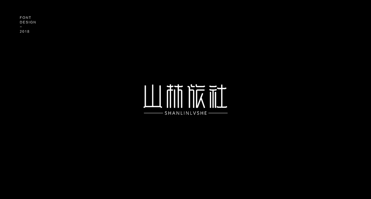 字体小结