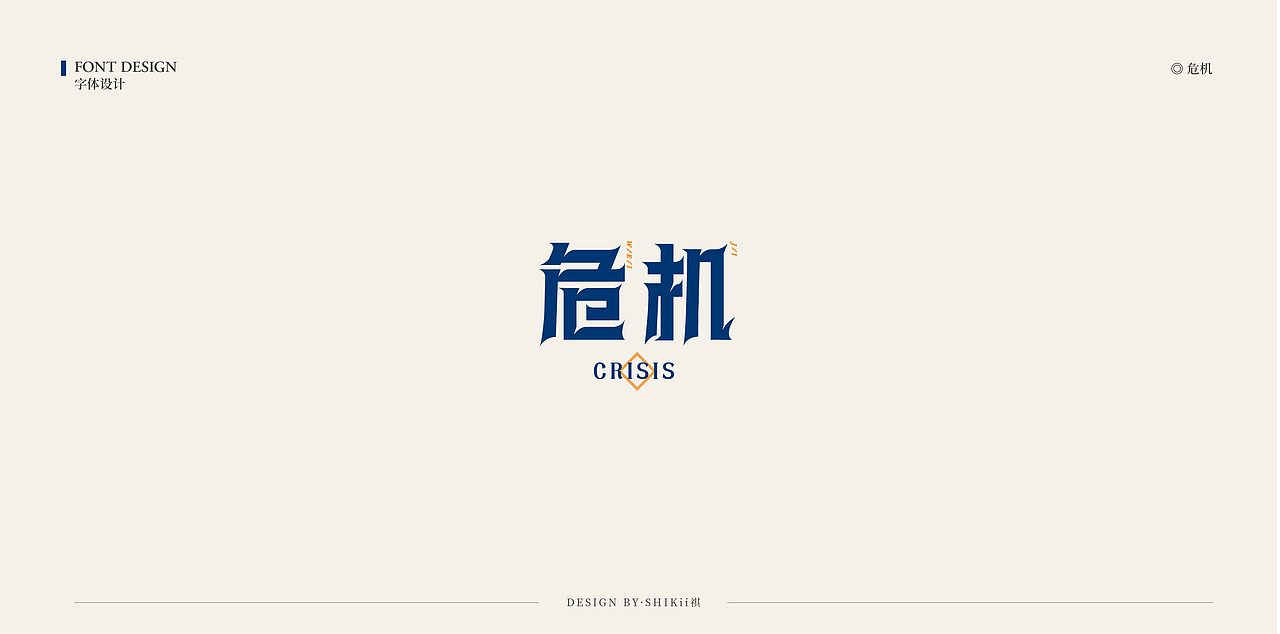 字体设计小集