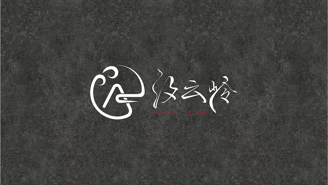 汐云岭logo（图ZMjM1MDkwMjM2） - Logo - 站酷设计师student63原创素材 - 站酷ZCOOL