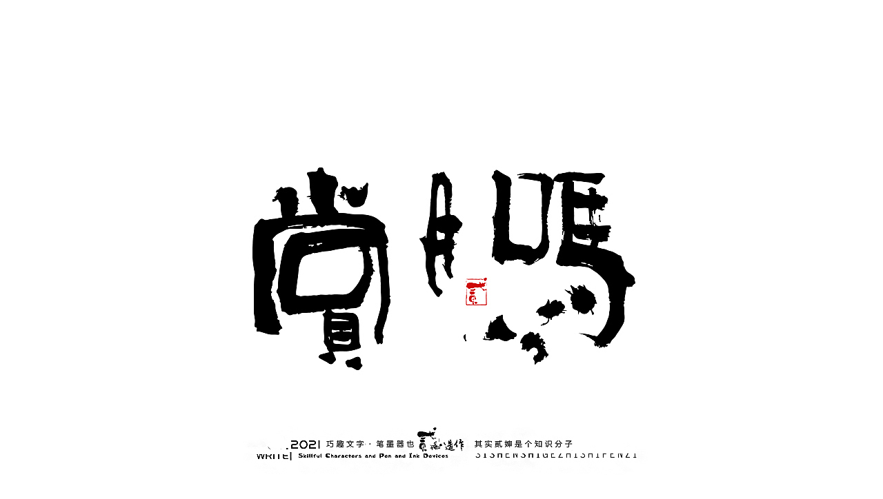 贰婶手写--奇妙的中国汉字【中秋味道】（图ZMjcxMDIxMzQ4） - 字体/字形 - 站酷设计师贰婶呀原创素材 - 站酷ZCOOL