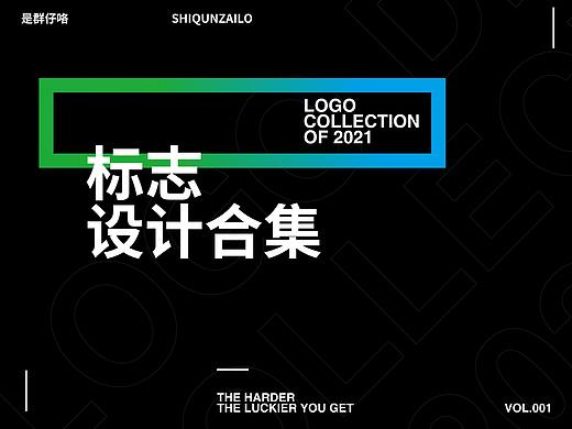 2021 | 标志设计合集