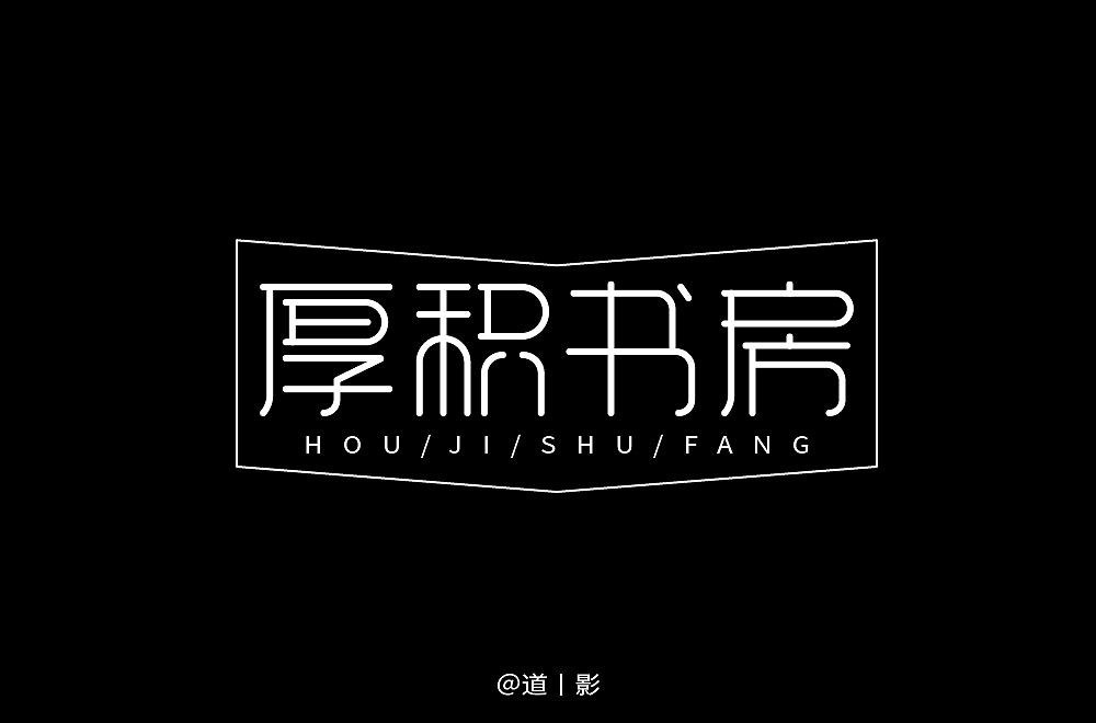 字体帮第1370篇（图ZMTg1MjU0ODI4） - 字体/字形 - 站酷设计师字体帮原创素材 - 站酷ZCOOL
