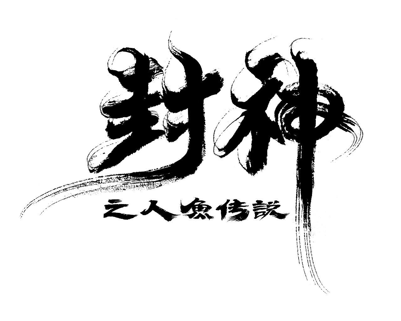 电影名称书法《封神》|平面|字体/字形|阿徐电影书法 - 原创作品