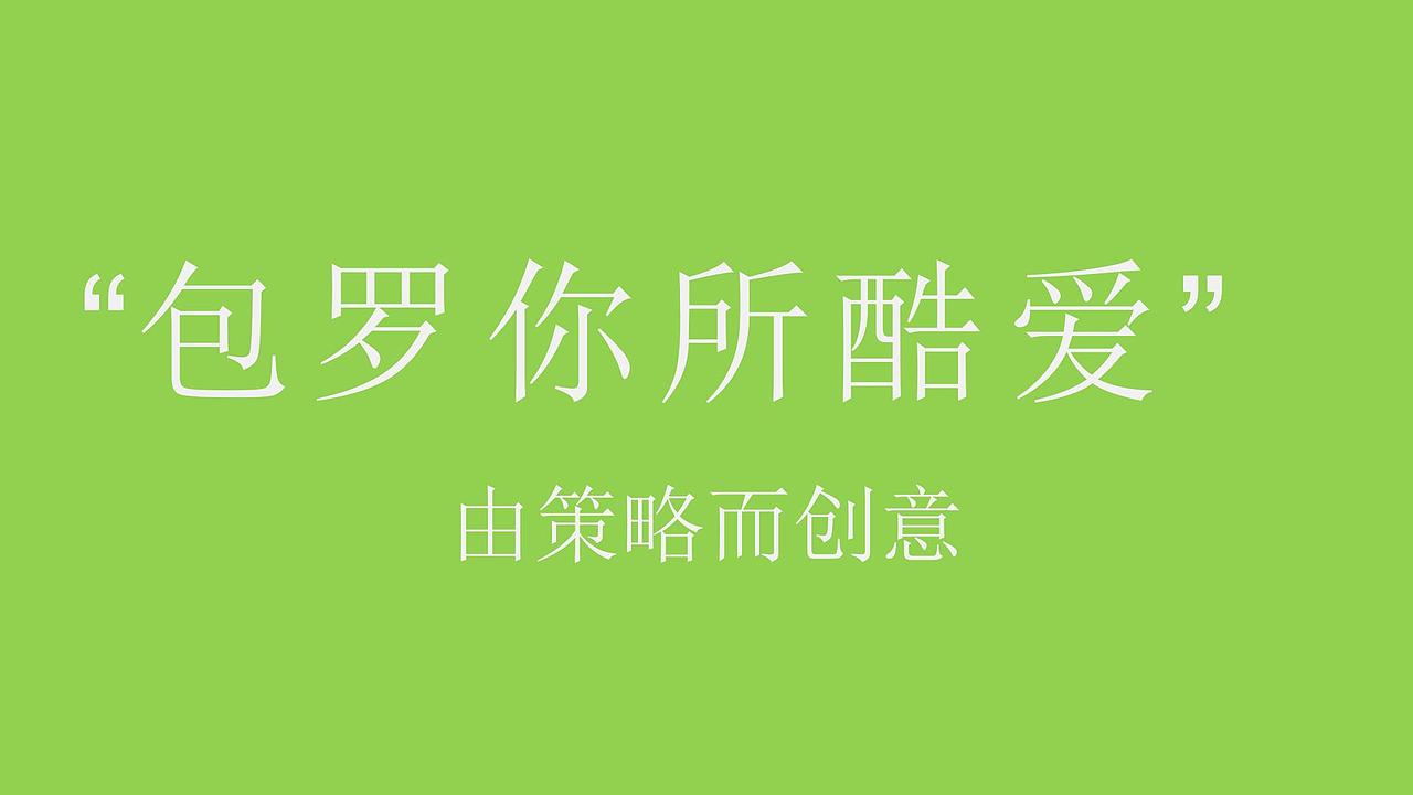 2019购物中心“包罗酷爱”周年盛典活动策划.（图ZMjg4NTkyNTQw） - 文案/策划 - 站酷设计师青青河边草322原创素材 - 站酷ZCOOL