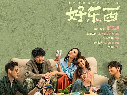 为电影《好东西》做的海报🌟