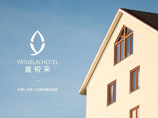 雅悦来,精品酒店