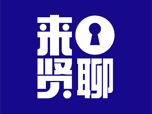 品牌LOGO设计提案 - 来贤聊（个人主页-ZNTM3OTUxNDA=） - Logo - 站酷设计师宋振中原创素材 - 站酷ZCOOL