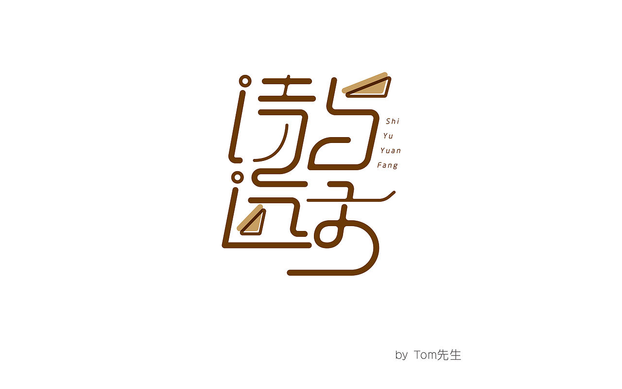 《字体帮 - 第三次作品集结》（图ZNDU2MTY0NDQ=） - 字体/字形 - 站酷设计师刘兵克原创素材 - 站酷ZCOOL