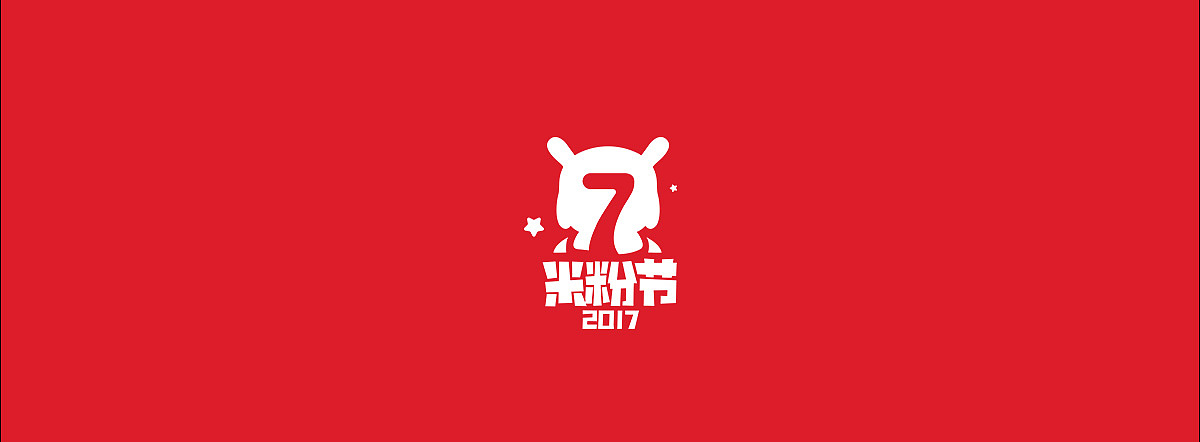 【专题】米粉节-小米七周年(图ZNzYyMzUzMzY=) - 电商 - 站酷设计师王狗狗原创素材 - 站酷ZCOOL