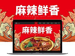 满堂红火锅网页设计