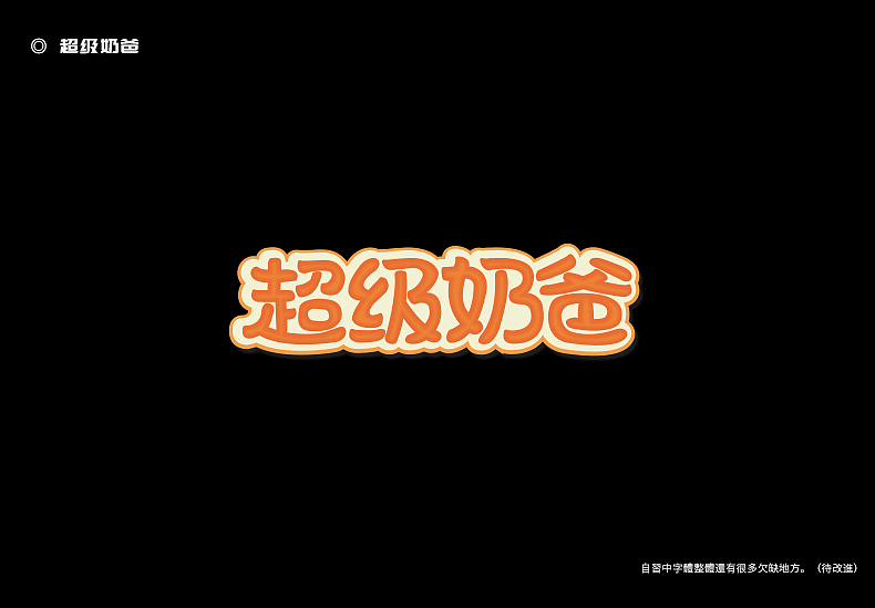 2018字体设计总结（图ZMTQwMTk0NjY0） - 字体/字形 - 站酷设计师東無原创素材 - 站酷ZCOOL