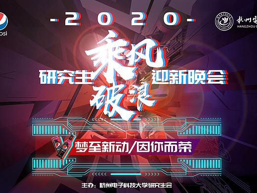 杭州电子科技大学2020研究生迎新晚会