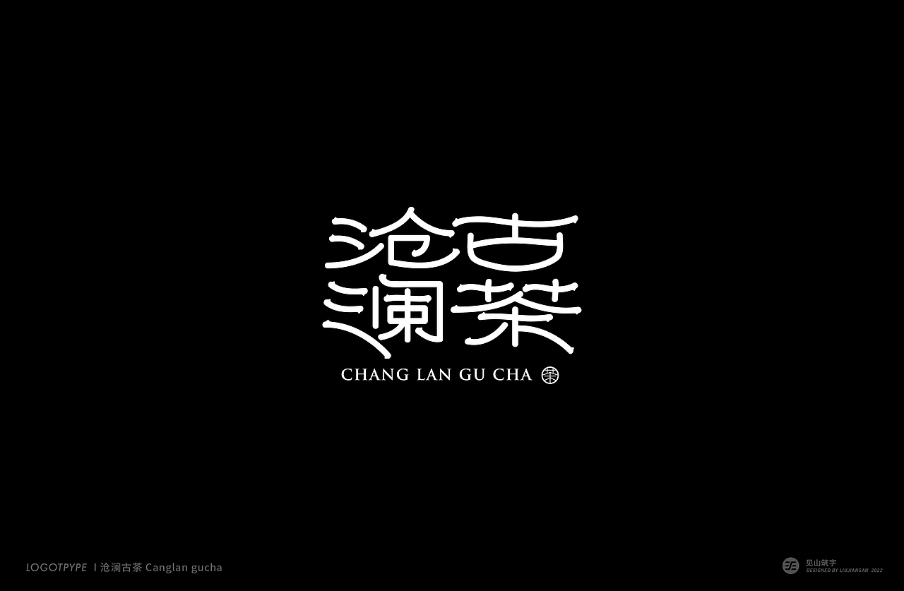 【见山筑字】字体设计零八（图ZMjk0ODg3NjQ0） - 字体/字形 - 站酷设计师刘建三_字有引力原创素材 - 站酷ZCOOL