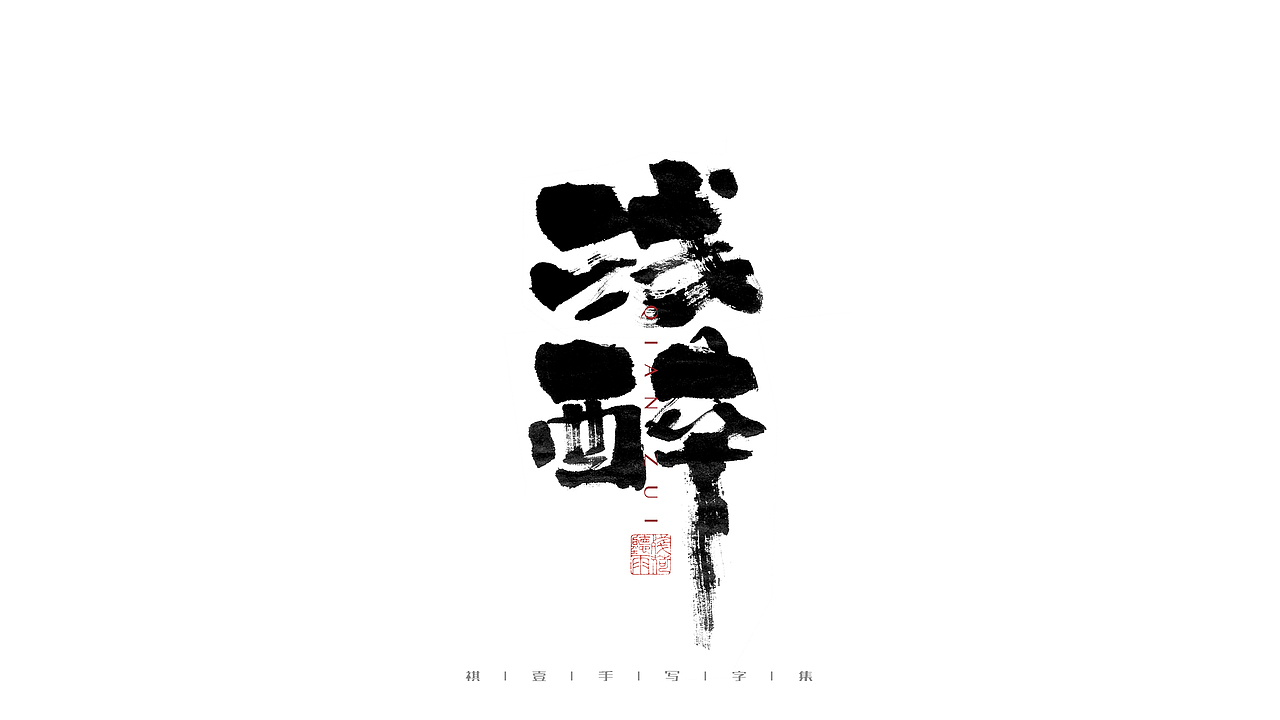 自言字语 —— 一组手写毛笔字