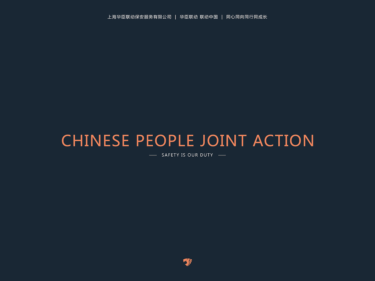 华臣联动(保安服务)企业形象视觉设计