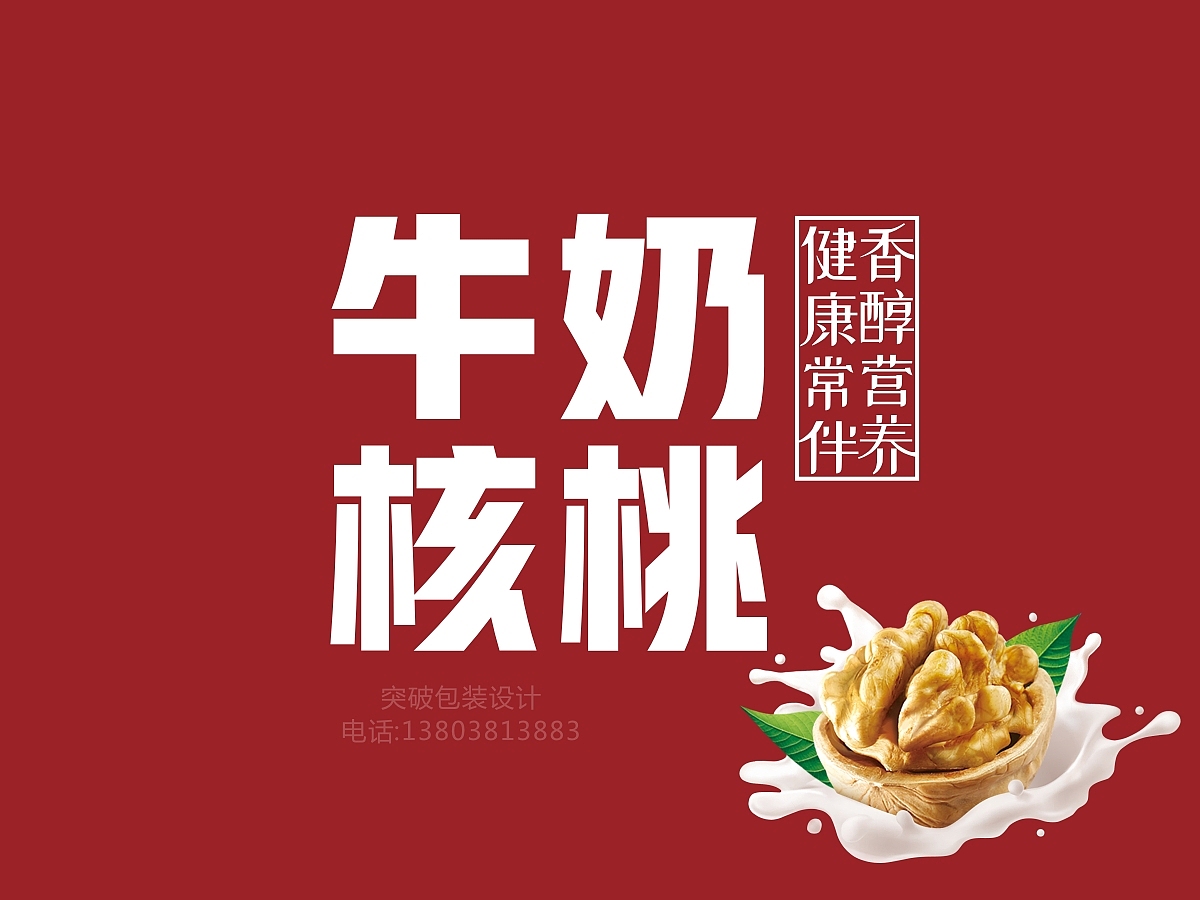 牛奶核桃饮品 | 产品包装设计 · 礼盒形象设计