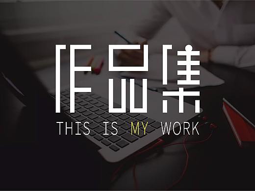 作品集