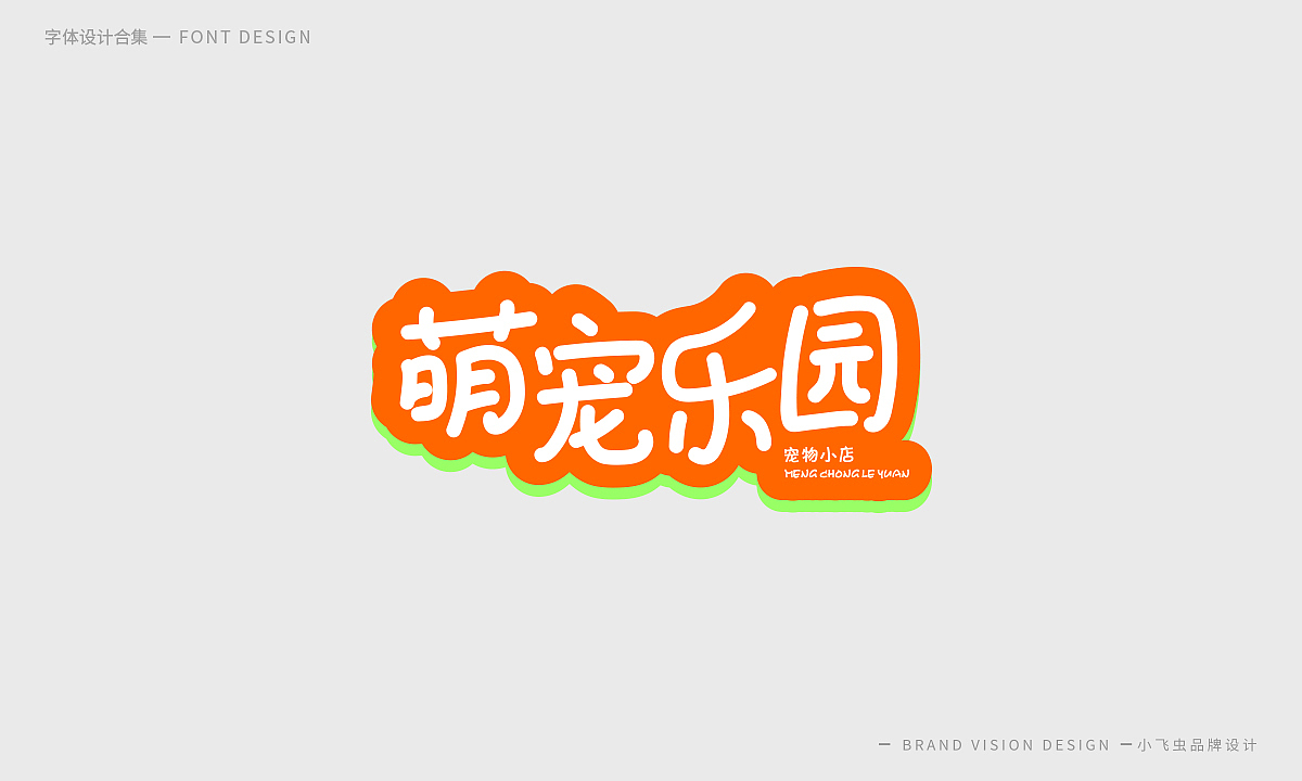 字体设计合集（图ZMTcyMzk5ODY0） - 字体/字形 - 站酷设计师哎呦小飞虫原创素材 - 站酷ZCOOL