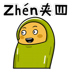 卷小煎河南话表情包（图ZMjA3NjUzNjg0） - 网络表情 - 站酷设计师周汤元原创素材 - 站酷ZCOOL