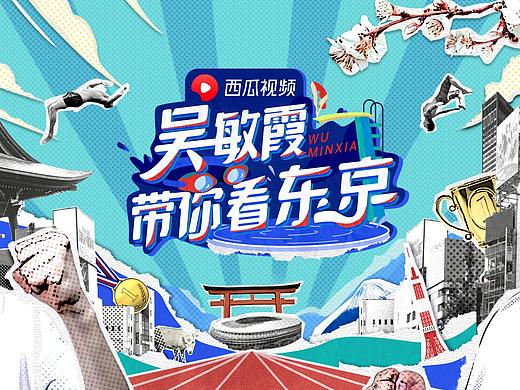 西瓜视频微综艺《吴敏霞带你看东京》栏目片头