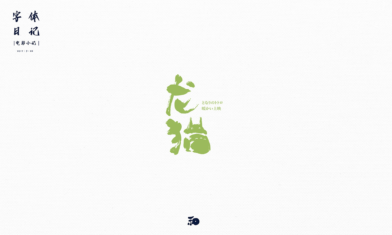 【字体日记】近期手写字练习