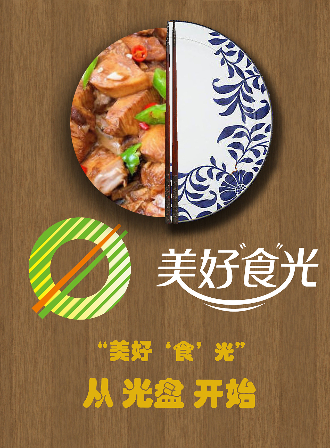 美好食光主题光盘行动