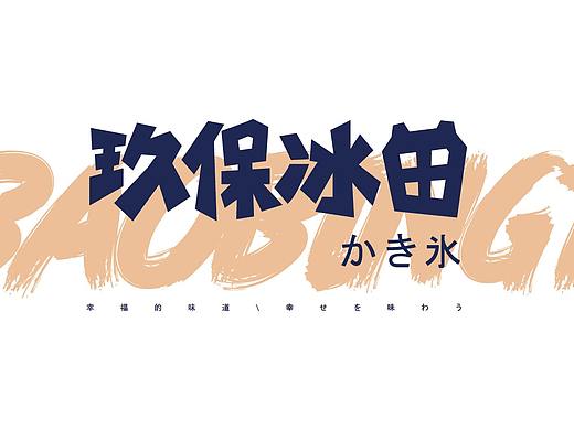 玖保冰田 奶茶品牌设计