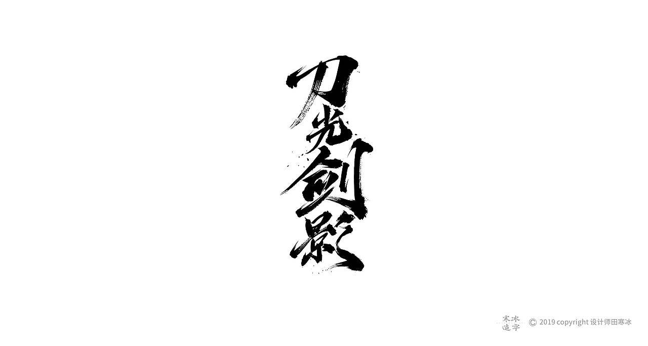 寒冰造字/2019年集合（图ZMTkyMDk0ODUy） - 字体/字形 - 站酷设计师设计师田寒冰原创素材 - 站酷ZCOOL