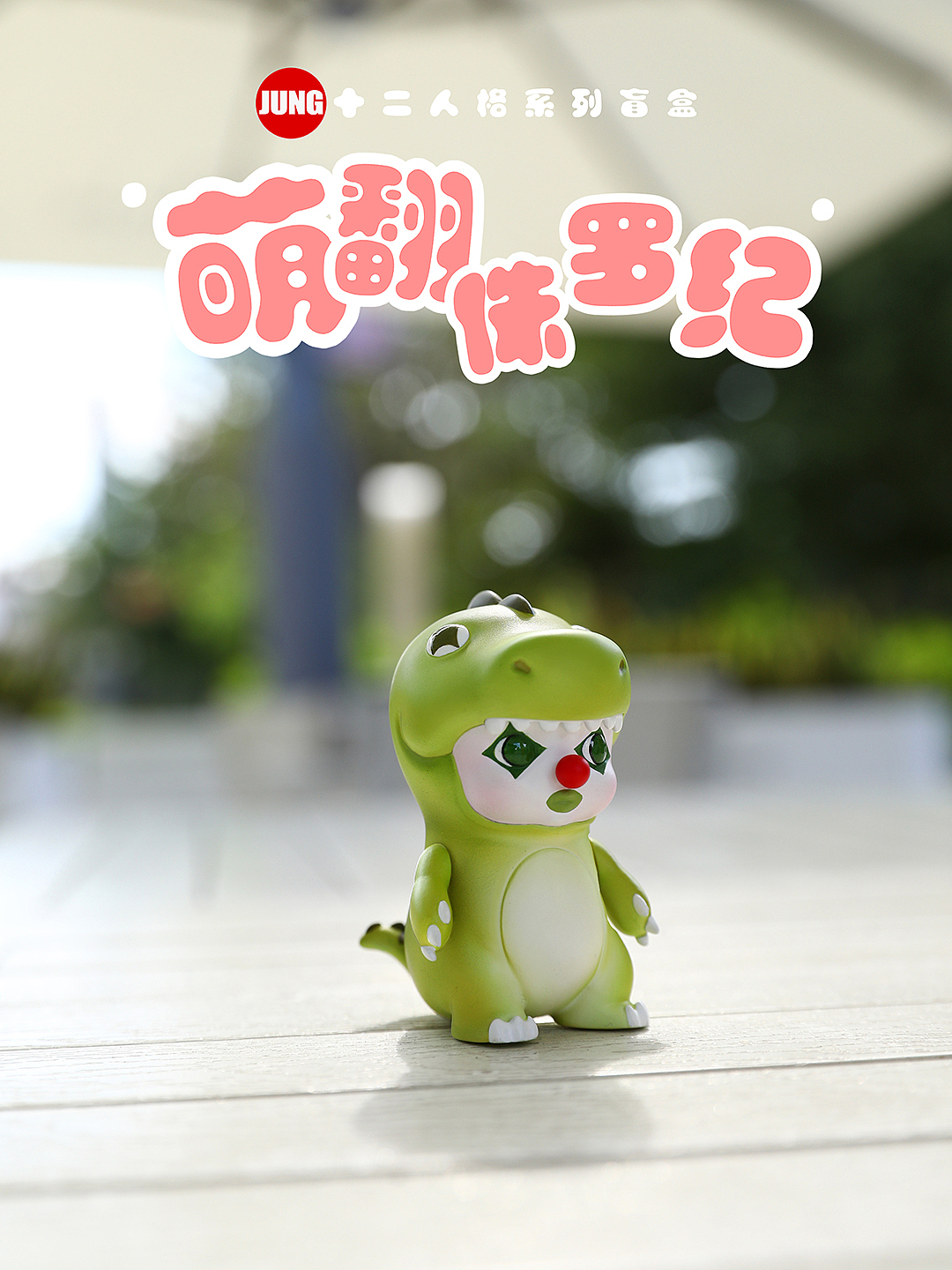是你的爱龙，萌翻侏罗纪！（图ZMjU5MDc5OTQ0） - 玩具 - 站酷设计师偶是姜小白原创素材 - 站酷ZCOOL