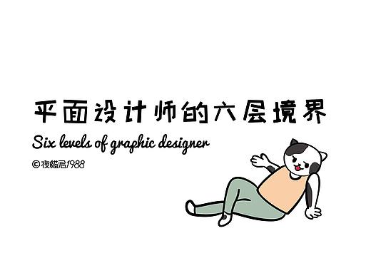 条漫 | 设计师的六层境界，欢迎对号入座