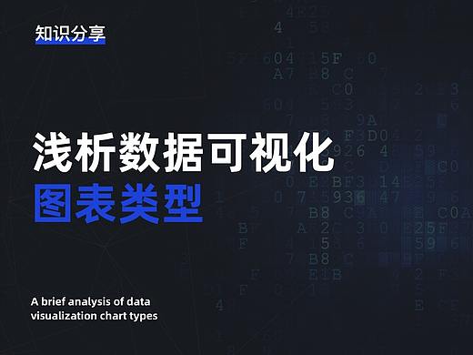 浅析数据可视化图表类型