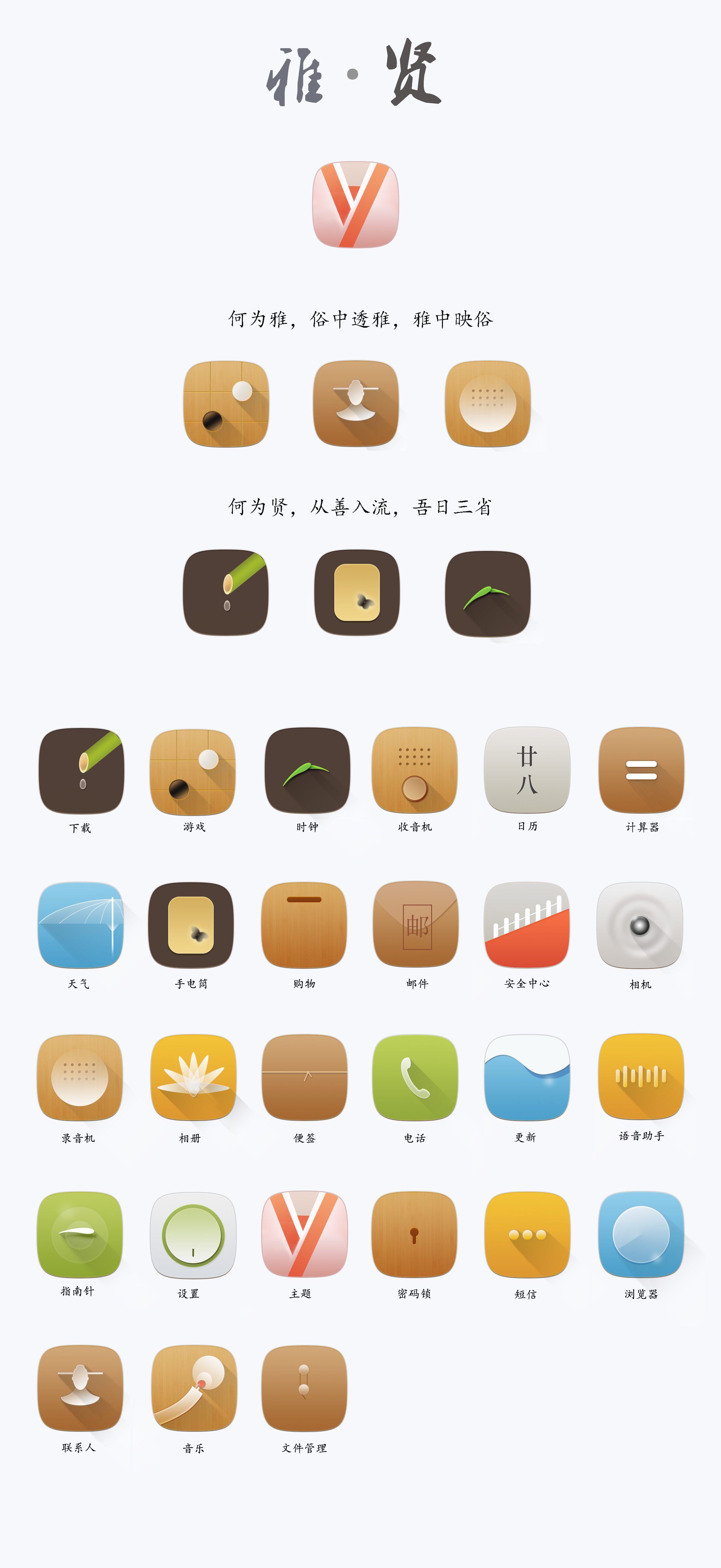 雅の贤———中国风手机主题icon