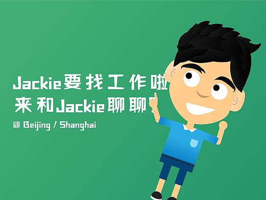 Jackie的求职简历 Web版设计图