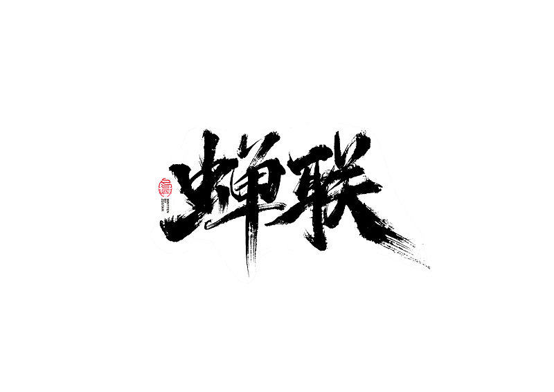 书法字体设计｜第103回（图ZMjQxODUyNjky） - 字体/字形 - 站酷设计师冬兴原创素材 - 站酷ZCOOL