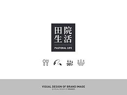 品牌設(shè)計(jì)——田院生活
