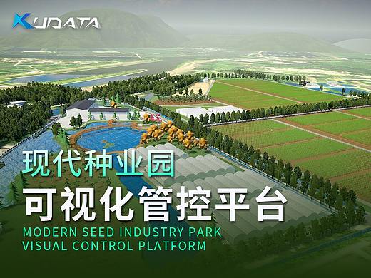 【可视化】现代种业园可视化管控平台