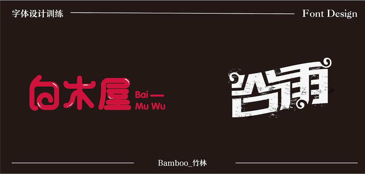2020字体训练入门——第二波作品上传（图ZMjI2ODY4ODUy） - 字体/字形 - 站酷设计师一块槽子糕原创素材 - 站酷ZCOOL
