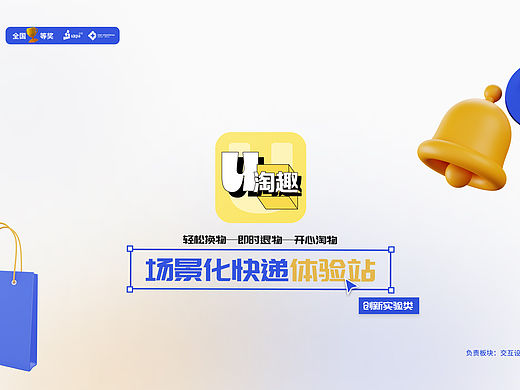 U淘趣——场景式快递体验站