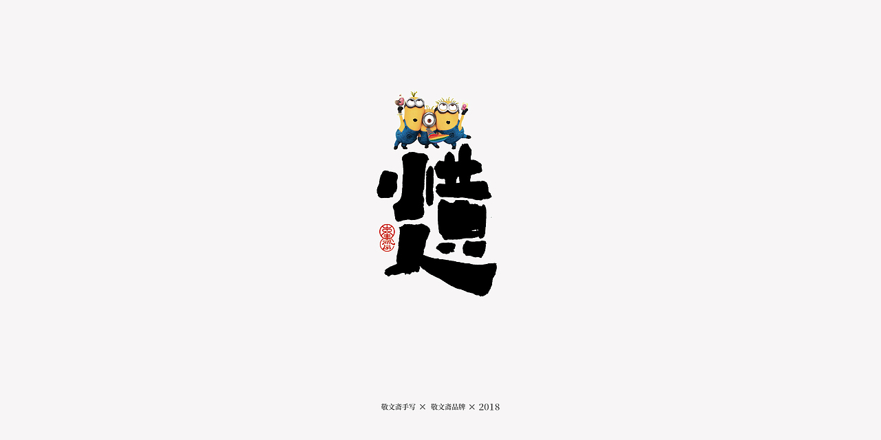 丨敬文齋手写丨十七——未完结的动漫电影集（图ZMTM2ODIyMzY4） - 字体/字形 - 站酷设计师敬文齋品牌原创素材 - 站酷ZCOOL